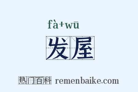 发屋是什么意思的图片